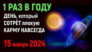 2️⃣0️⃣2️⃣4️⃣ 15 Января 2024 ЭТОТ ДЕНЬ ИЗМЕНИТ СУДЬБУ НАВСЕГДА