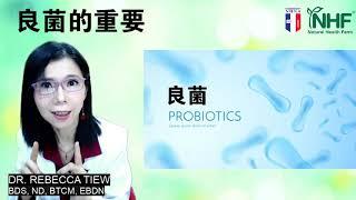 你更健康 229 - 良菌的重要 Dr. Rebecca Tiew