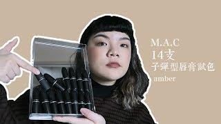 M.A.C 子彈型唇膏試色分享 2019 || 木昜