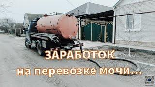 Грязный бизнес 2025. Ассенизатор.