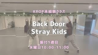 Back Door -Stray Kids- 【未経験クラス】 レッスンの様子