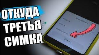 "Три Sim Карты" В Любой Xiaomi и Android 