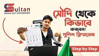 How to get Saudi Arabia Police Clearance | কিভাবে সৌদি আরবের পুলিশ ক্লিয়ারেন্স করবেন