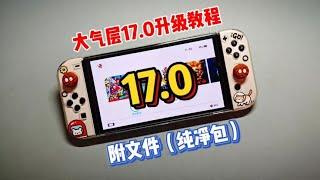 Switch 17.0及大气层更新教程（附资源）