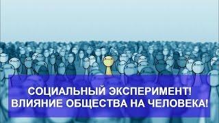 ВЛИЯНИЕ ОБЩЕСТВА НА ЧЕЛОВЕКА! СОЦИАЛЬНЫЙ ЭКСПЕРИМЕНТ!