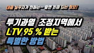 부동산 담보대출한도 많이 받는 방법 투기과열지역 조정대상지역에서 LTV 95% 받는 법 | 대출 읽어주는 남자