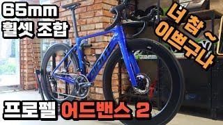 프로펠 어드밴스2 + SLR2 65 카본 휠셋의 꿀조합