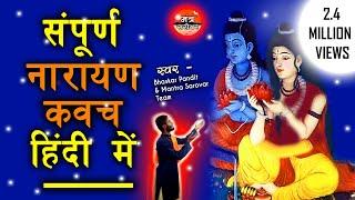 Narayan Kavach ( in Hindi )  -  नारायण कवच हिंदी में /  Mantra Sarovar / मंत्र सरोवर