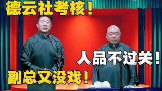 张鹤伦：德云社都有考核！郎鹤炎：你人品不过关！张鹤伦：副总又没戏了！#德云社#张鹤伦 #郎鹤炎 #郭德纲 #于谦 #相声#岳云鹏 #烧饼  | 每日更新 放松助眠
