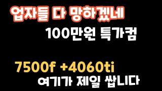 업자들 비상!!  100만원짜리 컴퓨터는 무조건 이거사세요!!    라이젠5 7500f + rtx4060ti  #컴퓨터견적