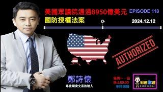 美國眾議院通過8950億美元國防授權法案鄭詩懷
