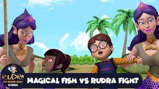 Magical Fish Vs Rudra Fight | जादुई मछली | Rudra | Action Cartoon Special Ep | Rudra Show 2025 Hindi