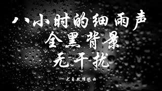 大自然催眠曲8 小时高音质【夜晚细雨声+蛙鸣+虫鸣】循环播放，促进深度睡眠｜自然的声音｜帮助睡眠｜疏解压力｜黑屏 ｜失眠症必听｜分享给睡不着的家人朋友