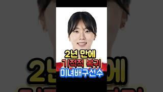 2년 만에 기적적 복귀 미녀배구선수
