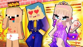 فلم ماين كرافت : جميع الاولاد يحبون بنت المدير ؟!!