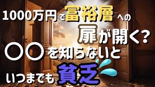 【家計管理】知っておきたい資産形成に必要な知識！お金持ちになるためにはこれでOK！ 1000万円で変わること #貯金額  #お金 ＃富裕層