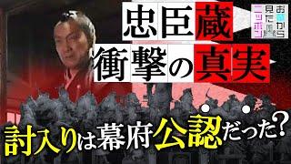 #お墓から見たニッポン ３-3「忠臣蔵 衝撃の真実~討入は幕府公認だった⁉︎」#赤穂浪士#忠臣蔵