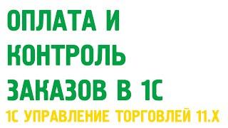 Оплата и контроль заказов и контроль взаиморасчетов в 1С Управление торговлей 11.1
