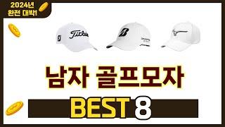 가장 많이 팔린 추천 남자 골프모자 추천 TOP 8 가격, 후기 구매처 안내