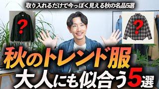 【30代・40代】大人にも似合う秋のトレンド服「5選」着るだけで今っぽく見える鉄板服をプロが徹底解説します。