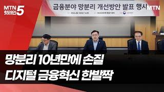 금융권 망분리 10년 만에 손질…생성형 AI 활용길 열려 / 머니투데이방송 (뉴스)