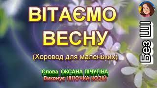 ВІТАЄМО ВЕСНУ (НІНОЧКА КОЗІЙ)