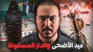 قصتي مع الحولي المسحور وعيد الأضحى فأخطر دار مسكونة فالمغرب ( قصة غتوقف لك عقلك )