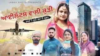 ਆਈਲੈਟਸ ਵਾਲੀ ਕੁੜੀ | Ielts Wali Kudi (Full Story) | New Punjabi Short Movie 2022 | Jassa Shots