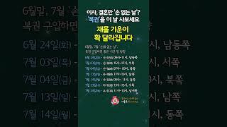 '손 없는 날'? '복권을 사보세요, 재물 기운이 확 달라집니다