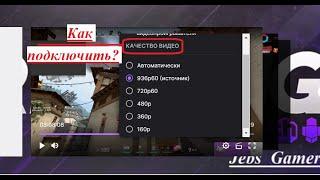 Как получить выбор качества видео на Twitch