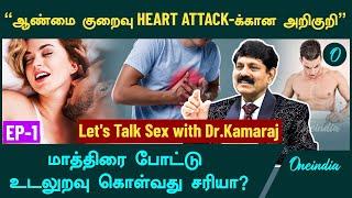 Let's Talk Sex | சுய இன்பத்தால் ஆண்மை குறைவு ஏற்படுமா? - Dr.Kamaraj Explains,Episode -1 | Oneindia