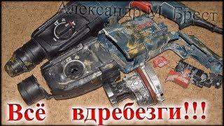 Как починить перфоратор Bosch professional gbh 2 24d / Перфоратор вдребезги / Ремонт инструмента Бош