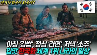 한국화 세계 1위, 몽골인들의 일상 / 디씨멘터리
