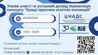 Умови участі та успішний досвід переможців конкурсу "Кращі практики освітніх інновацій"