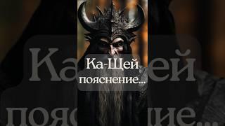 Кащей  Образность Славянских Слов  Буквица  #образностьславянскихслов #буквица