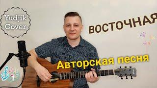 Восточная - Авторская песня. С душой на гитаре для вас о теплых чувствах. #coverguitar #EugenBunescu