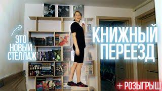 большая ПЕРЕСТАНОВКА КНИГ мои книжные полки 2023 + розыгрыш книги