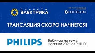 Вебинар Планета Электрика: Philips