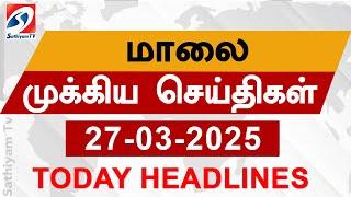 Today Evening Headlines | 27 Mar 2025 - மாலை செய்திகள் | headlines | Sathiyam Evening Headlines