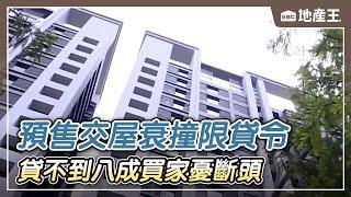 預售交屋衰撞限貸令 貸不到八成買家憂斷頭【EBC地產王】 @ebcrealestate