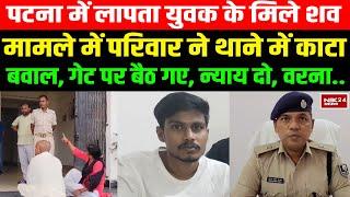 Patna में युवक की मिली बॉ/*डी मामले में परिजनों ने थाने में काटा बवाल, थाने के गेट पर ही बैठ गए