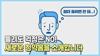 내 집 마련, 청약홈에서 한 방에! 주택청약시스템 사용하는 방법