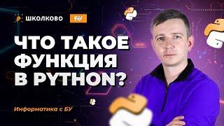 Функции в Python. ЕГЭ по информатике 2025