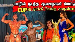 யாழில்  நடந்த ஆணழகன் போட்டியில் நடந்த சம்பவம்  / Jaffna Bodybuilding / Tamil bros