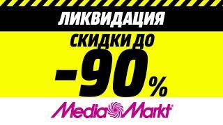 Ликвидация в MediaMarkt до 90%