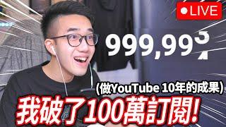 【有感筆電】做了10年影片！我破100萬訂閱的瞬間反應！跟觀眾一起玩Roblox、看粉絲賀圖、看IG上的觀眾希望我怎麼慶祝！【直播】