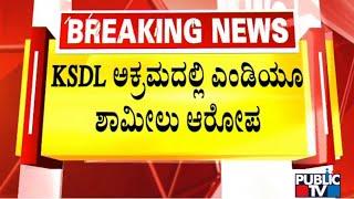 KSDL MD Allegedly Involved In 200 Crore Scam | Public TV