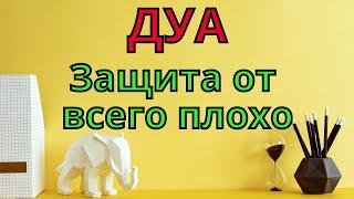 Дуа для защиты - Слушай сильная дуа для защиты семьи