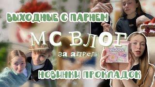 🩸МС ВЛОГ/ выходные с парнем / месячные в школе