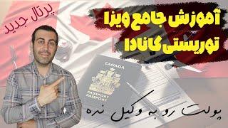 کامل ترین آموزش درخواست ویزا توریستی کانادا بدون نیاز به وکیل و آژانس مسافرتی